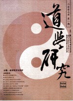 道学研究 2007年 第1期 总第9期 道教文化与思想