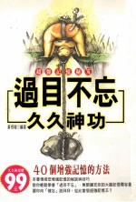 过目不忘 久久神功 超强记忆秘笈