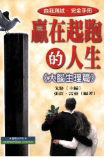 赢在起跑的人生 大脑生理篇