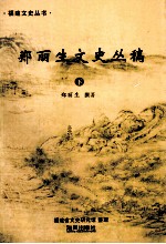 郑丽生文史丛稿 下