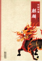 中国祥瑞 麒麟
