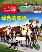 孩子最想知道的秘密 绿色的农场 低幼版