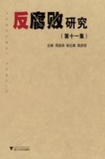 反腐败研究 第11集