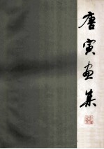 唐寅画集