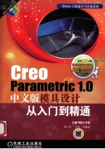 Creo Parametric 1.0 中文版模具设计从入门到精通