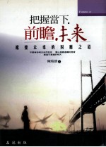 把握当下 前瞻未来 遽变未来的因应之道