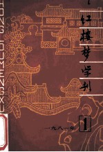 红楼梦学刊 1981年 第1辑 总第7辑