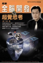 全脑开发与超觉思考