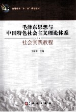 毛泽东思想与中国特色社会主义理论体系 社会实践教程
