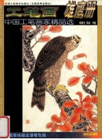 中国工笔画家精品选 工笔画雄鹰册