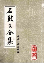 石鼓文全集