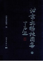北京文物地图集 下