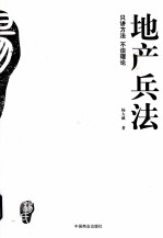 地产兵法 另讲方法 不谈理论