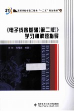 《电子线路基础(第2版)》学习和解题指导