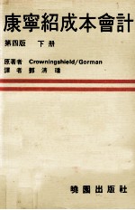 康宁绍成本会计 下 原理及管理之应用 第4版