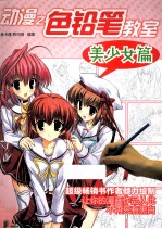 动漫之色铅笔教室 美少女篇 彩印
