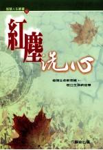 智慧人生丛书 红尘洗心