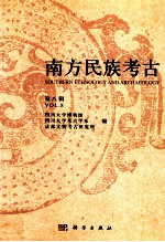 南方民族考古 第8辑