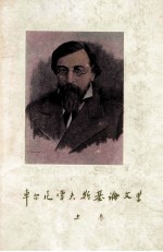 车尔尼雪夫斯基论文学 上