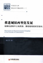 推进城镇两型化发展 城镇化进程中土地资源、景观格局的时空变化