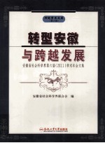 转型安徽与跨越发展 安徽省社会科学界第六届(2011)学术年会文集