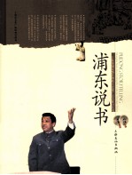 上海市国家级非物质文化遗产名录项目丛书 浦东说书