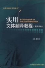 实用文体翻译教程 英汉双向
