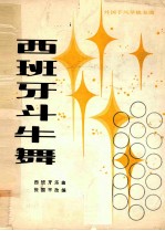 西班牙斗牛舞