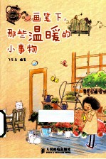 画笔下,那些温暖的小事物
