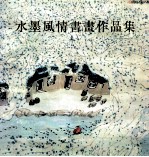 水墨风情书画作品集