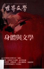 世界文学 1 身体与文学