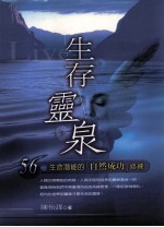 生存灵泉：56种生命潜能的「自然成功」修练