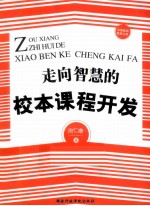 走向智慧的校本课程开发
