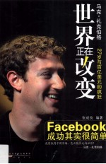 世界正在改变 Facebook成功其实简单