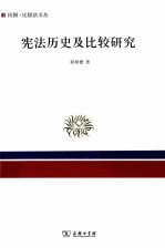 宪法历史及比较研究