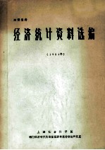经济统计资料选编 1984