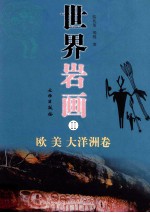 世界岩画 2 欧洲、美洲、大洋洲卷