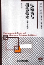 电磁场与微波技术 第2版