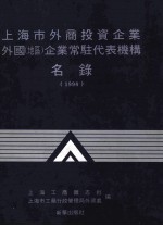 上海市外商投资企业外国 地区 企业常驻代表机构名录 1994