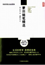 蒙田随笔精选 大字版
