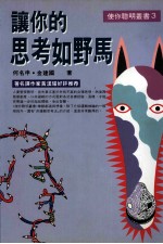让你的思考如野马