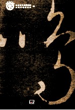 鹿鸣集 李济先生发掘西阴遗址八十周年 山西省考古研究所侯马工作站五十周年纪念文集