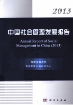 2003中国社会管理发展报告