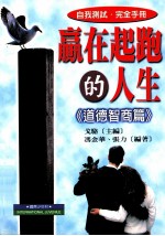 赢在起跑的人生 道德智商篇