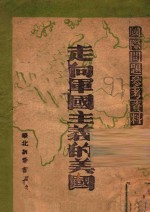 走向军国主义的美国