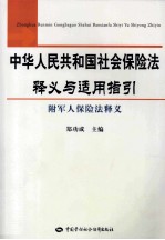中华人民共和国社会保险法释义与适用指引