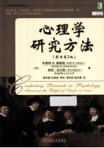 心理学研究方法 原书第3版