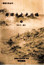 郑丽生文史丛稿 上