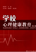 学校心理健康教育 第2版