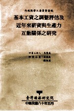 基本工资之调整评估及近年来薪资与生产力互动关系之研究